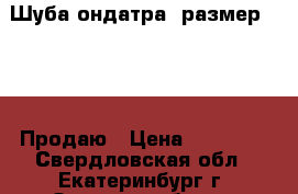 Шуба ондатра. размер 62-64. Продаю › Цена ­ 40 000 - Свердловская обл., Екатеринбург г. Одежда, обувь и аксессуары » Женская одежда и обувь   